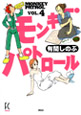 モンキー・パトロール ４