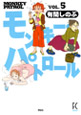 モンキー・パトロール ５