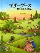 マザーグースのうたがきこえる