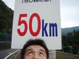 四万十50キロ