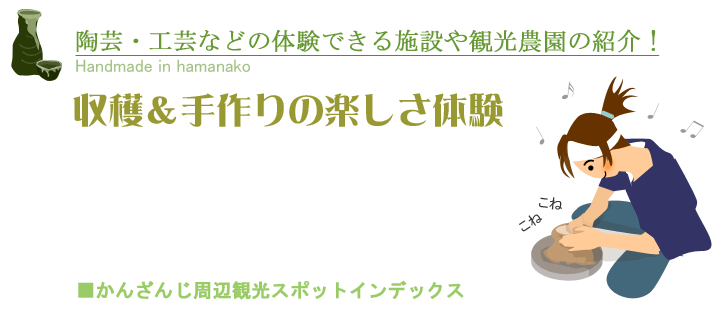 体験工房や観光農園の紹介