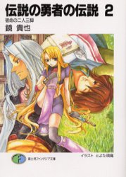 小説 伝説の勇者の伝説 紹介 伝説の勇者の遺物の在り処 楽天ブログ