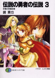 小説 伝説の勇者の伝説 紹介 伝説の勇者の遺物の在り処 楽天ブログ