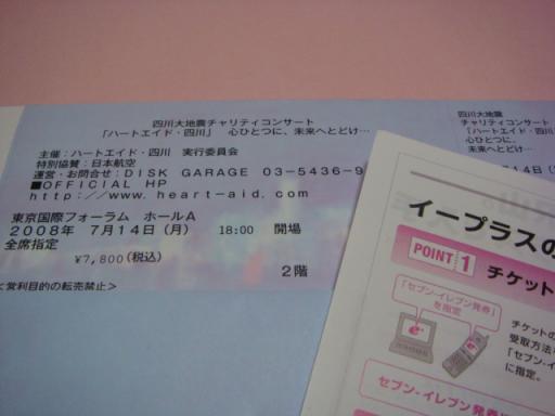 四川大地震チャリティコンサート ハートエイド 四川 に行く チケット到着 キョロちゃんは 準備中 楽天ブログ