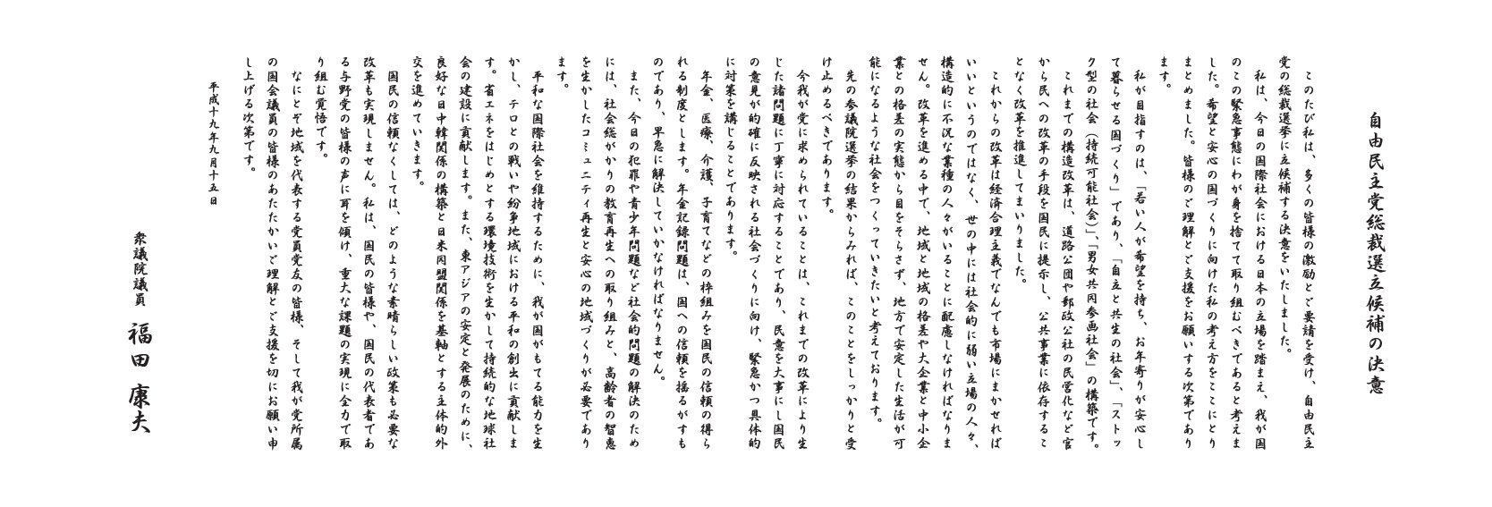 [自由民主党総裁選立候補の決意]