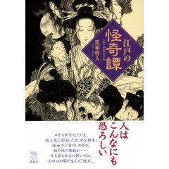 江戸の怪奇譚