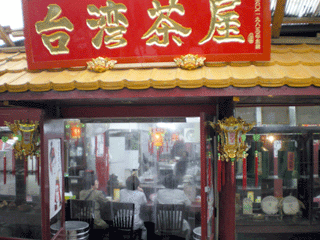 商店街台湾茶屋