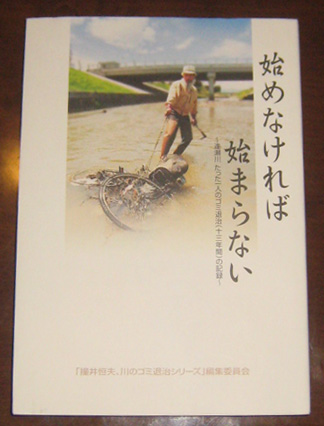 鐘井恒夫氏の「逢瀬川 たった一人のゴミ退治(13年間)の記録」