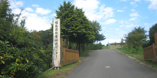 福島県林業研究センター