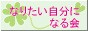 なりたい会バナー小