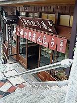 石段の街、伊香保、湯の花まんじゅう