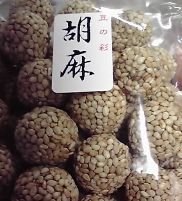 鎌倉まめや、胡麻