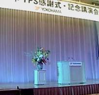 記念講演会