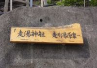 走湯神社、走り湯への道しるべ