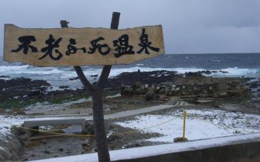不老ふ死温泉