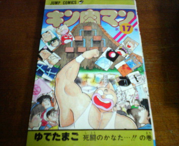 キン肉マン JC版 第17巻
