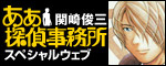 「ああ探偵事務所スペシャルウェブ」はこちら