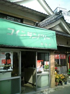 クリーニング店