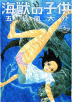 海獣の子供 第3集.jpg