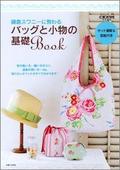 鎌倉スワニーに教わるバッグと小物の基礎Book.jpg