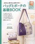 バッグとポーチの基礎BOOK　作りたい形がきっと見つかる！.jpg