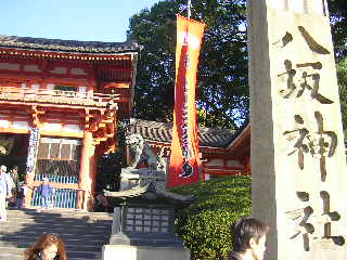 八坂神社