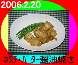 2006.2.20おかず