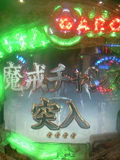 魔チャンス.jpg