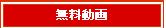 無料動画.JPG