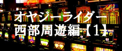 オヤジーライダー西部周遊編1