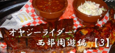 オヤジーライダー西部周遊編3