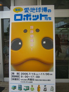 愛・地球博のロボットに会えるっ