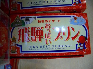 飛騨　おっぱい　プリン