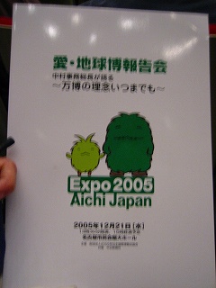 愛･地球博　報告会　プログラム
