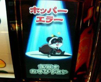 ホッパーエラー