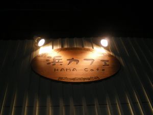 浜カフェ 011.jpg