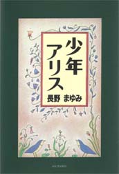 少年アリス