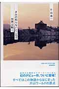 きみの知らないところで世界は動く