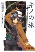 キノの旅 The Beautiful World