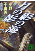 月の影 影の海(下)