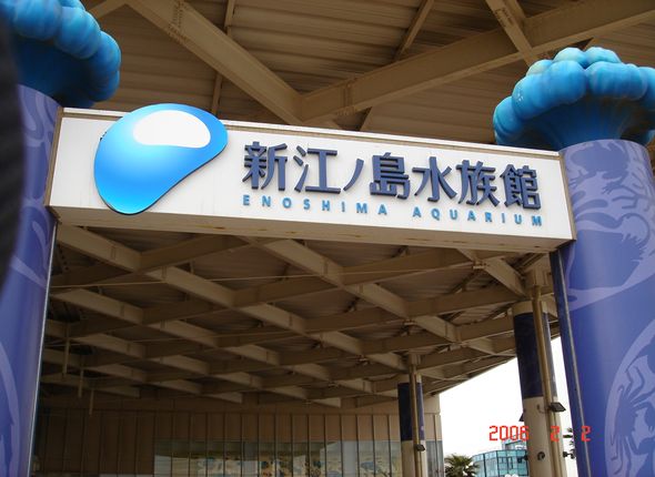 水族館