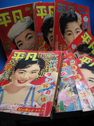 1950年代（昭和30年代）月刊「平凡」という雑誌 | 倉敷ニッパー犬物語 