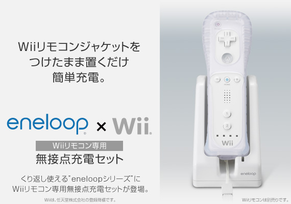 Wiiリモコン専用無接点充電セット