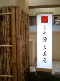 宗家　源吉兆庵