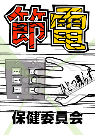 節電