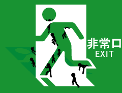 非常口