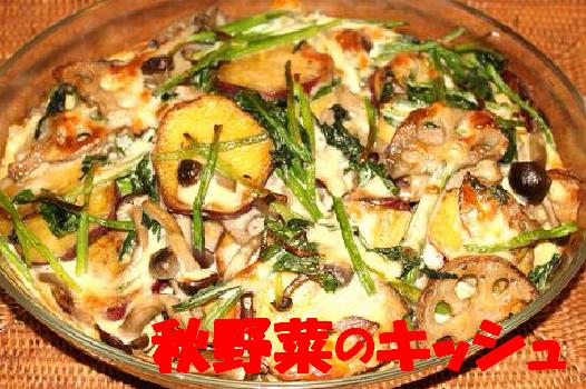 秋野菜キッシュ.jpg