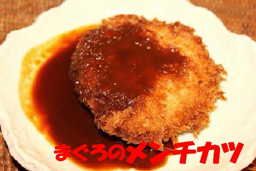 まぐろのメンチカツwith味噌だれ.jpg