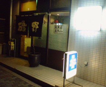 磯野（ラーメン・餃子・お食事処）（静岡県浜松市鴨江）