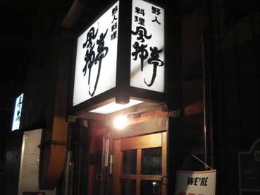 風神亭